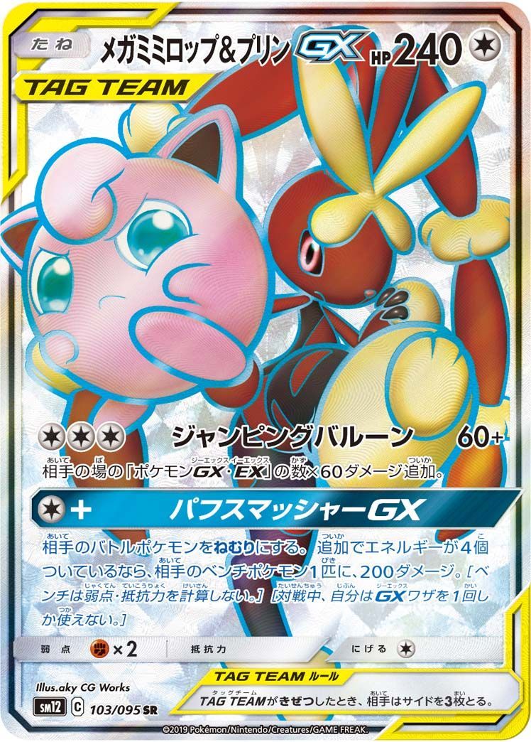 楽天 送料無料にならない メガミミロップ&プリンGX （スーパーレア）【ポケモンカード高価 ポケモンカードゲーム