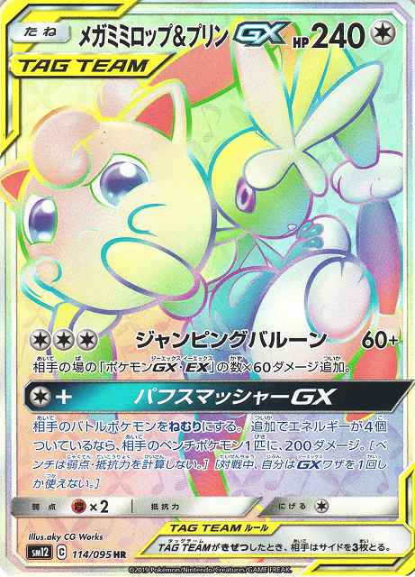 メガミミロップ&プリンGX