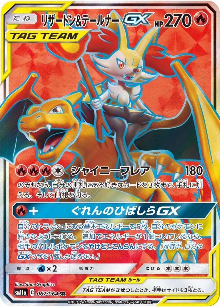 リザードン&テールナーGX （スーパーレア）【ポケモンカード高価