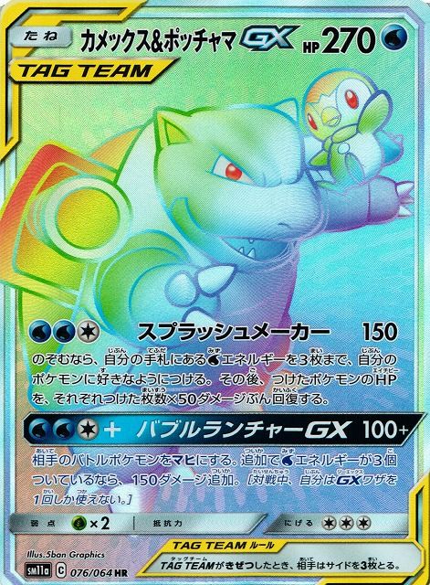カメックス&ポッチャマGX