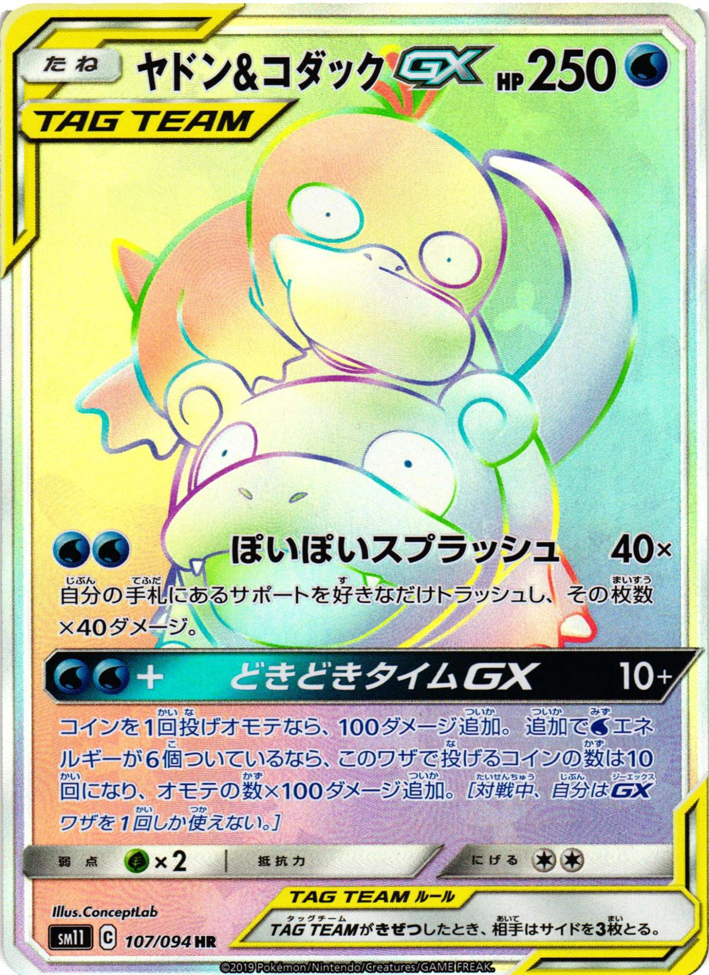 ヤドン&コダックGX （ハイパーレア）【ポケモンカード高価買取
