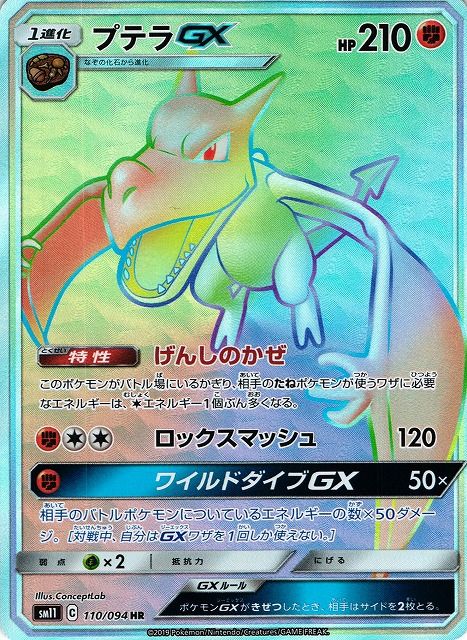 プテラGX