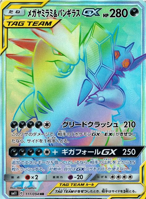 メガヤミラミ&バンギラスGX