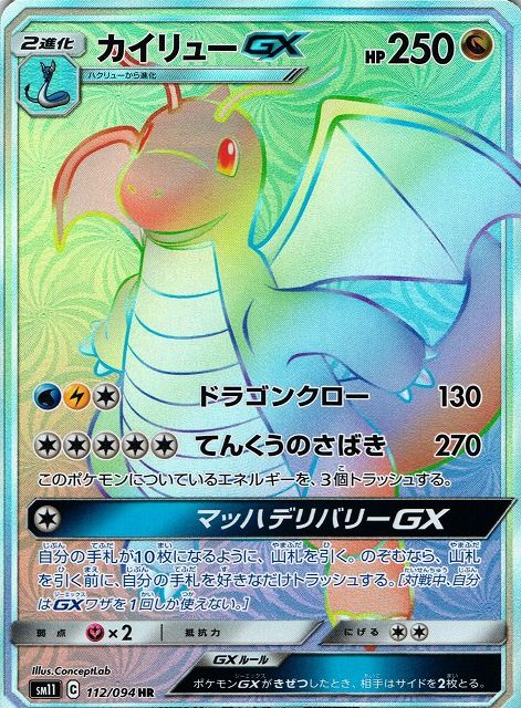 カイリューGX