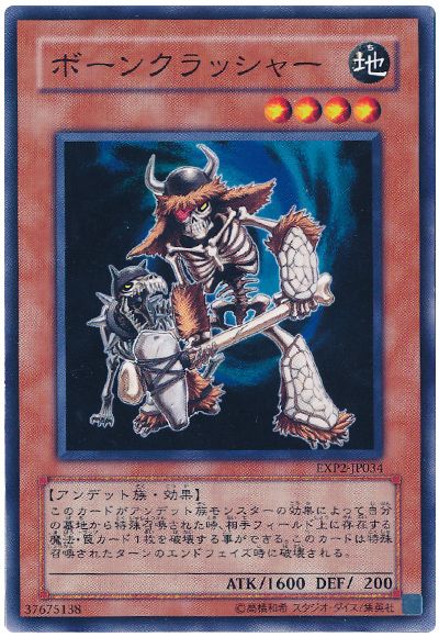 ボーンクラッシャー