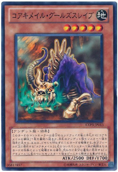 コアキメイル・グールズスレイブ
