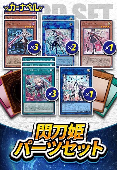 放送大学 割引 遊戯王】 閃刀姫パーツセット の通販 デッキ/イベント品 遊戯王OCG デュエルモンスターズ