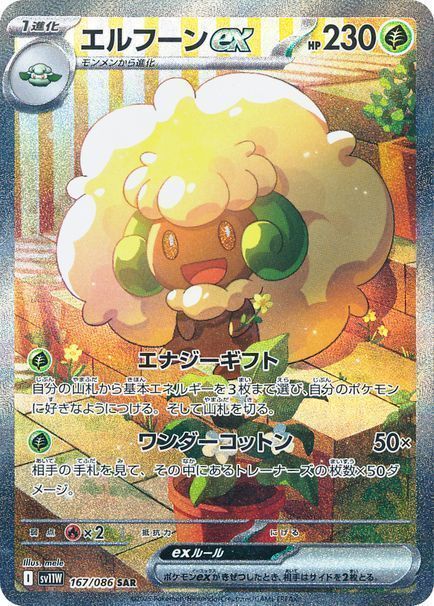 エルフーンex