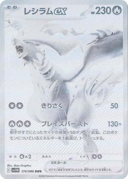 レシラムex （ビーダブリューレア）【ポケモンカード高価買取