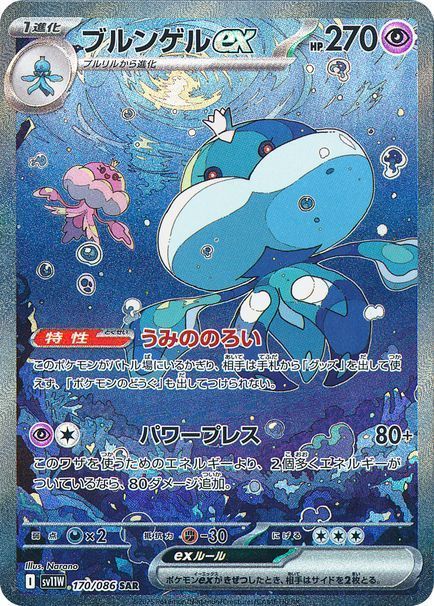 ブルンゲルex SAR PSA10 ブルンゲルex （スペシャルアートレア）【ポケモンカード高価買取