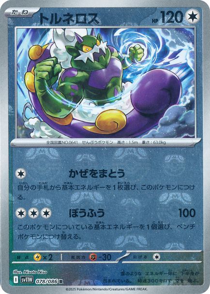 トルネロス