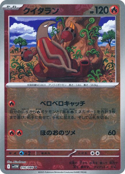 クイタラン （アンコモン(マスボミラー)）【ポケモンカード高価買取