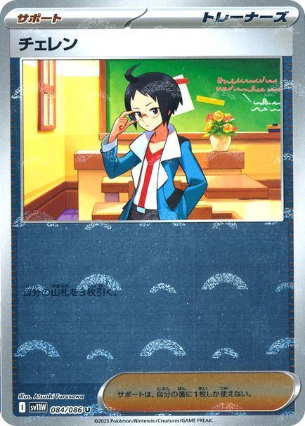 チェレン