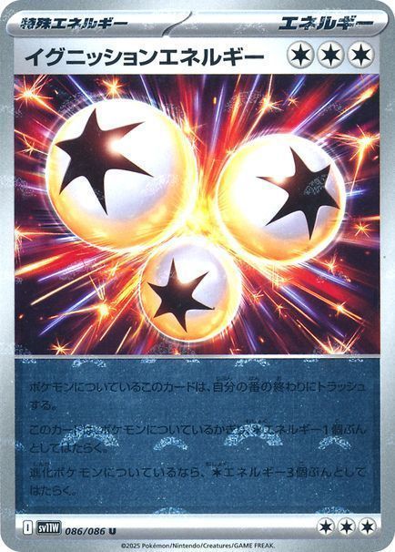イグニッションエネルギー