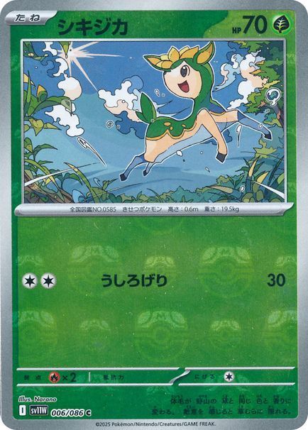 シキジカ
