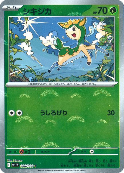 シキジカ