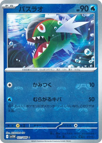 バスラオ （コモン(マスボミラー)）【ポケモンカード高価買取・査定