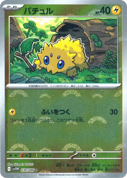 バチュル