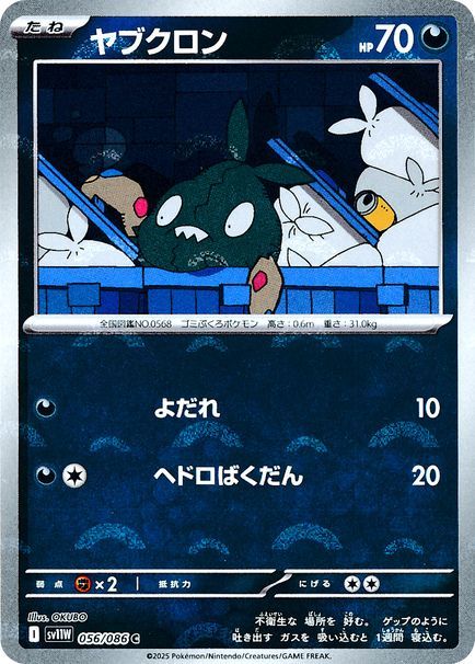 ヤブクロン