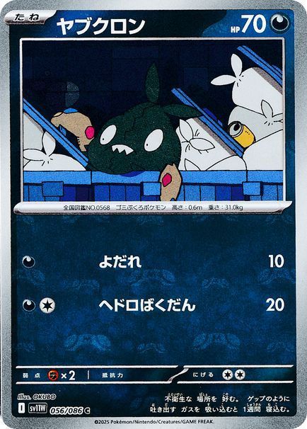 ヤブクロン