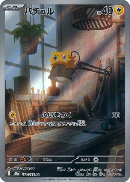 バチュル