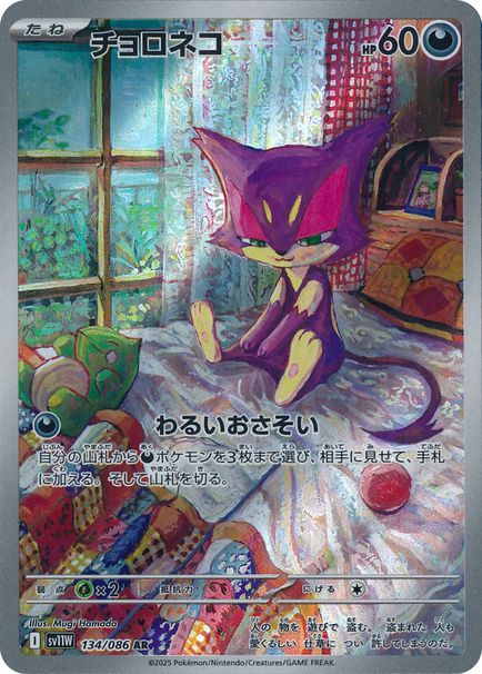 チョロネコ