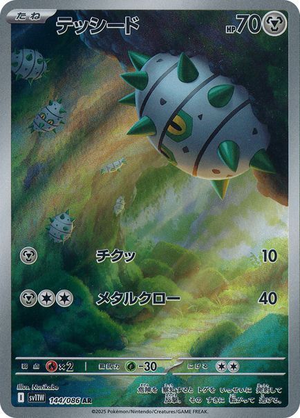 テッシード （アートレア）【ポケモンカード高価買取・査定価格