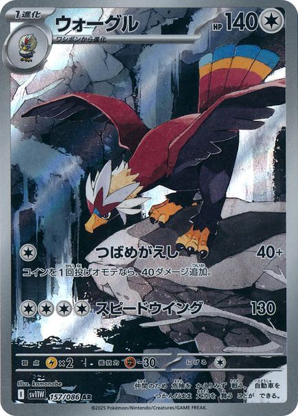 ウォーグル （アートレア）【ポケモンカード高価買取・査定価格