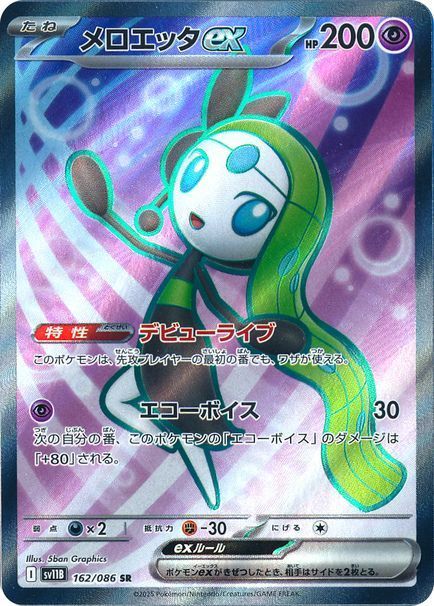 メロエッタex （スーパーレア）【ポケモンカード高価買取・査定