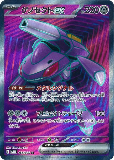 ゲノセクトex