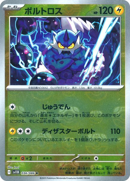 ボルトロス （レア(マスボミラー)）【ポケモンカード高価買取