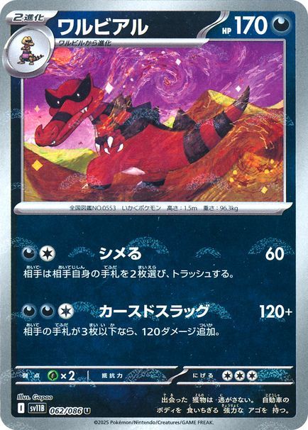 ワルビアル