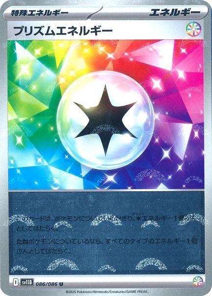 プリズムエネルギー （アンコモン(ミラー)）【ポケモンカード