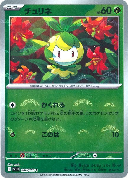 チュリネ
