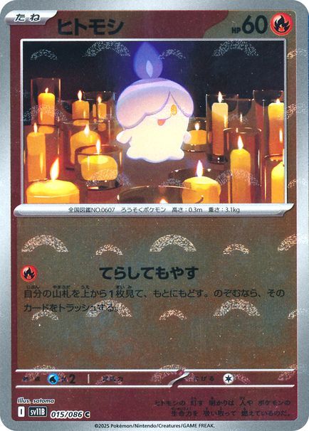 ヒトモシ