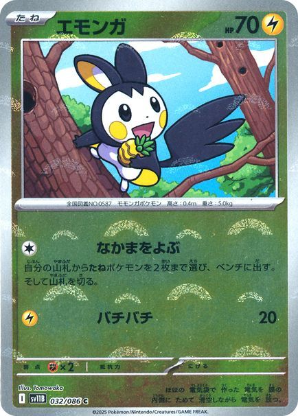 エモンガ