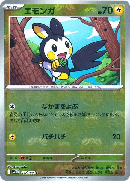 エモンガ