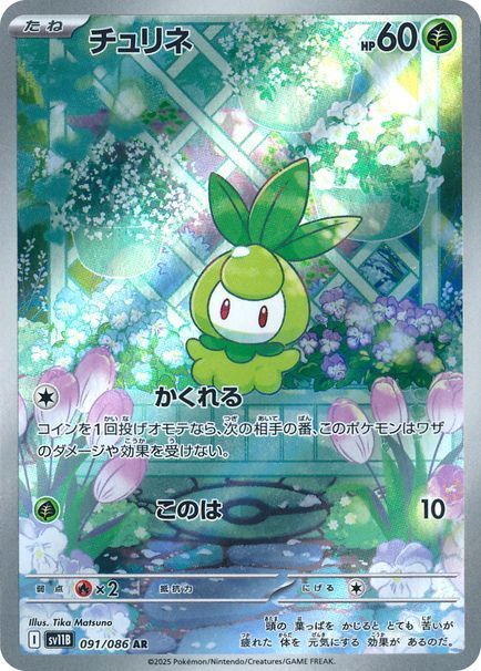 チュリネ