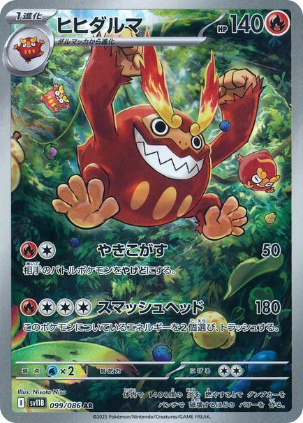 ヒヒダルマ （アートレア）【ポケモンカード高価買取・査定価格