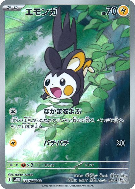 エモンガ