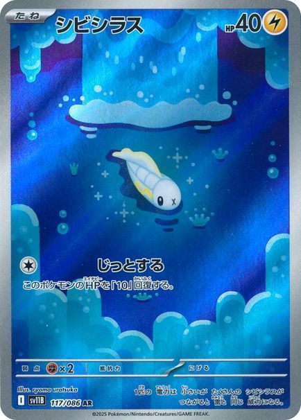 【高価値】 シビシラス （アートレア）【ポケモンカード高価買取・査定価格 ポケモンカードゲーム