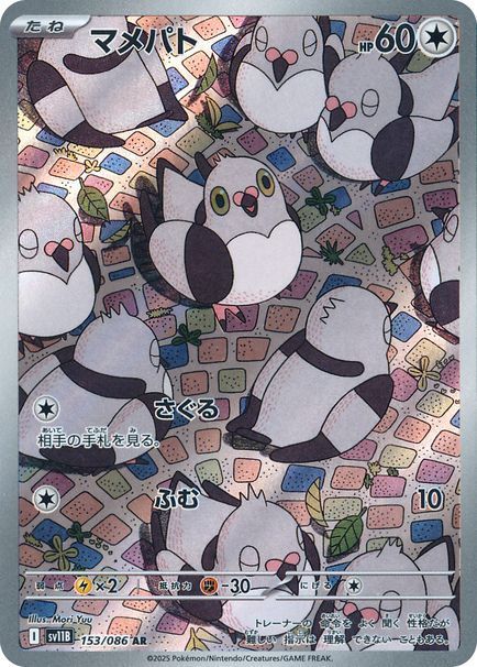 マメパト　ar 24枚　まとめ売り マメパト （アートレア）【ポケモンカード高価買取・査定価格 カーナベル】