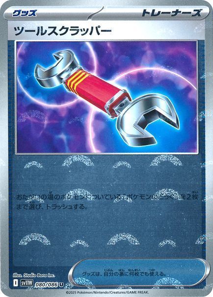 ツールスクラッパー