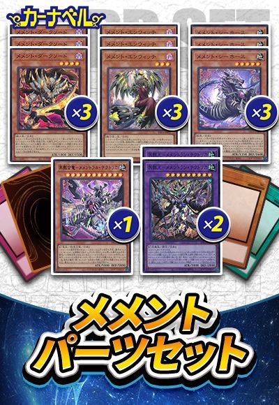 遊戯王】 メメントパーツセット デッキ/イベント品 の通販