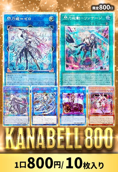 【遊戯王】KANABELL800