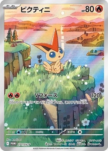 ビクティニ(271/SV-P)