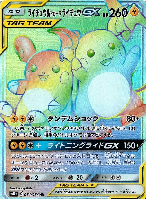 ライチュウ&アローラ ライチュウGX