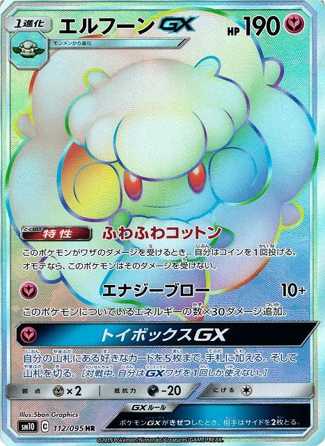 エルフーンGX
