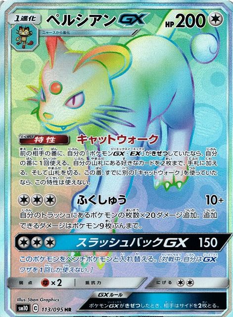ペルシアンGX