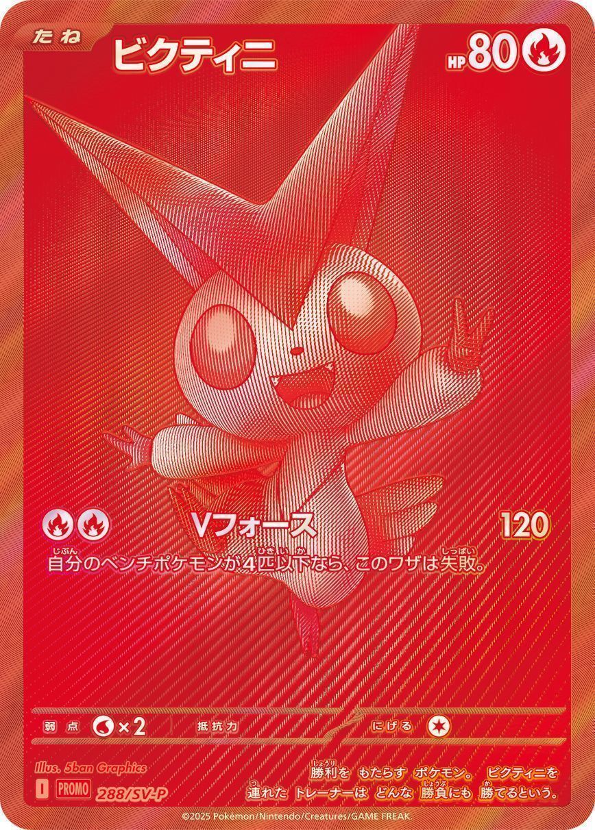 ビクティニ(288/SV-P)